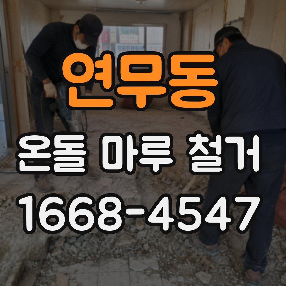 연무동 온돌 마루 철거 후 새 마감재 선택 기준