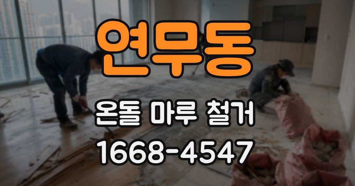 연무동 온돌 마루 철거