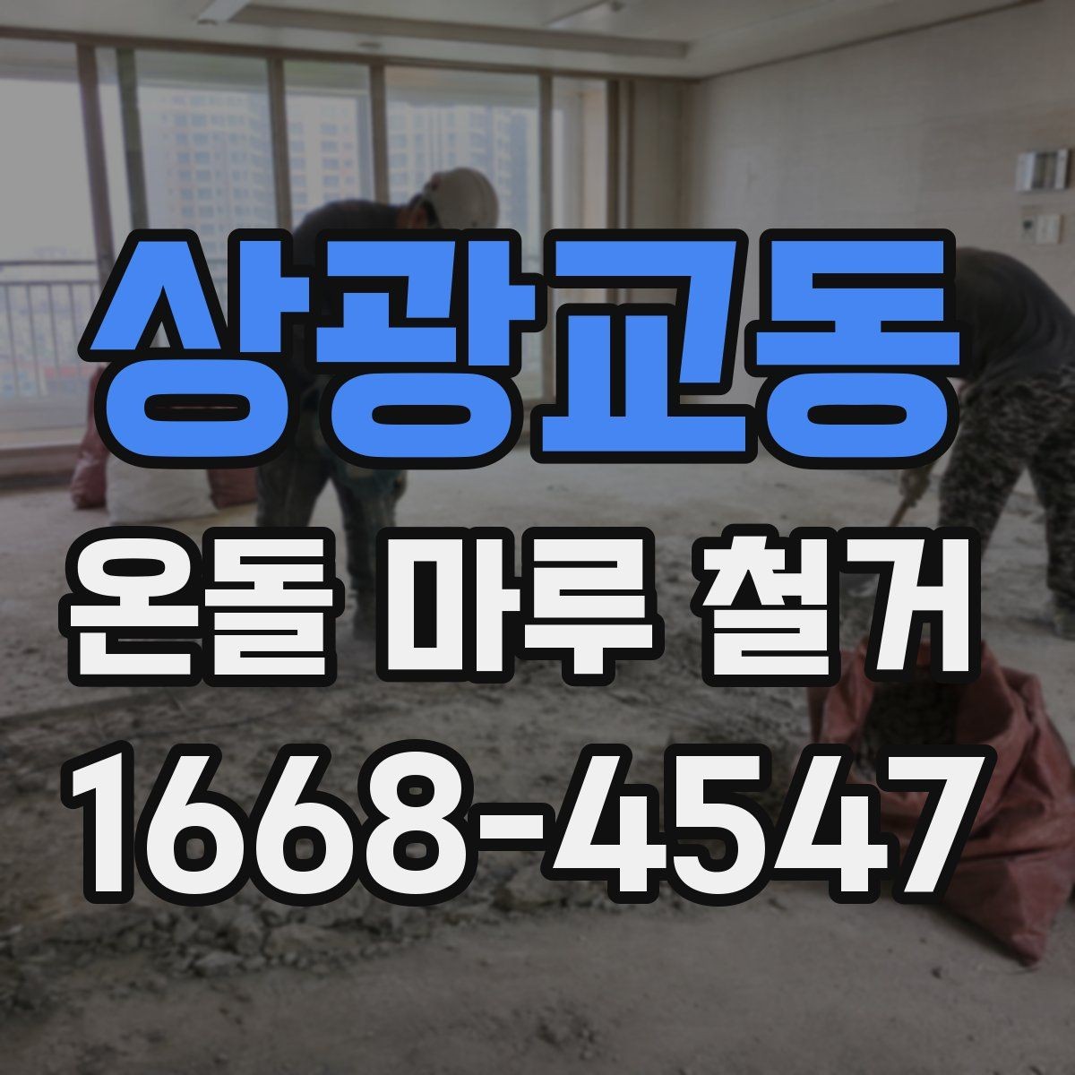 상광교동 온돌 마루 철거 후 새 바닥 시공까지 흐름