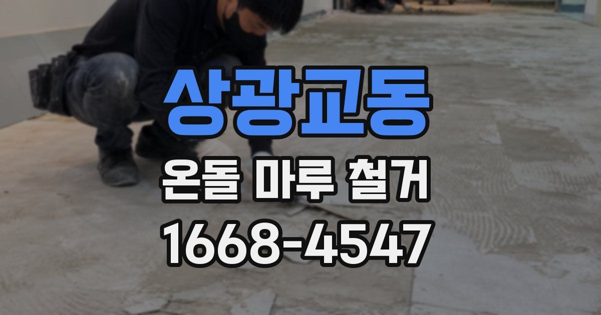 상광교동 온돌 마루 철거