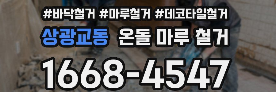 상광교동 온돌 마루 철거