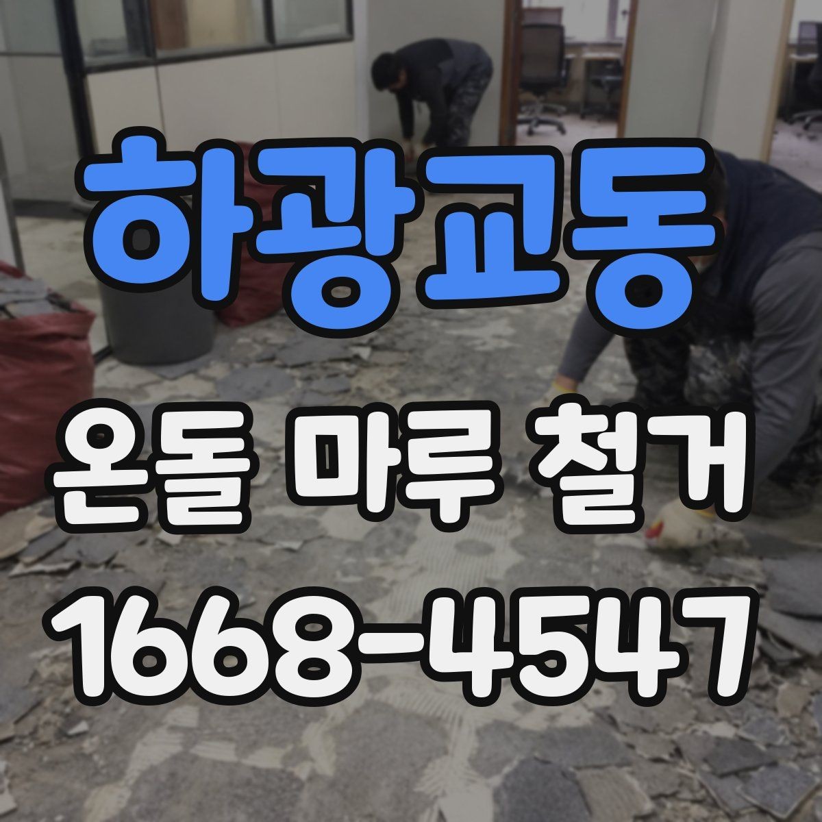 하광교동 온돌 마루 철거 전에 알고 있으면 좋은 공정 흐름