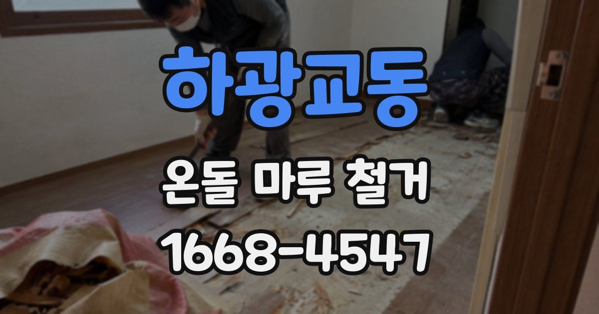 하광교동 온돌 마루 철거