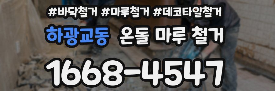 하광교동 온돌 마루 철거