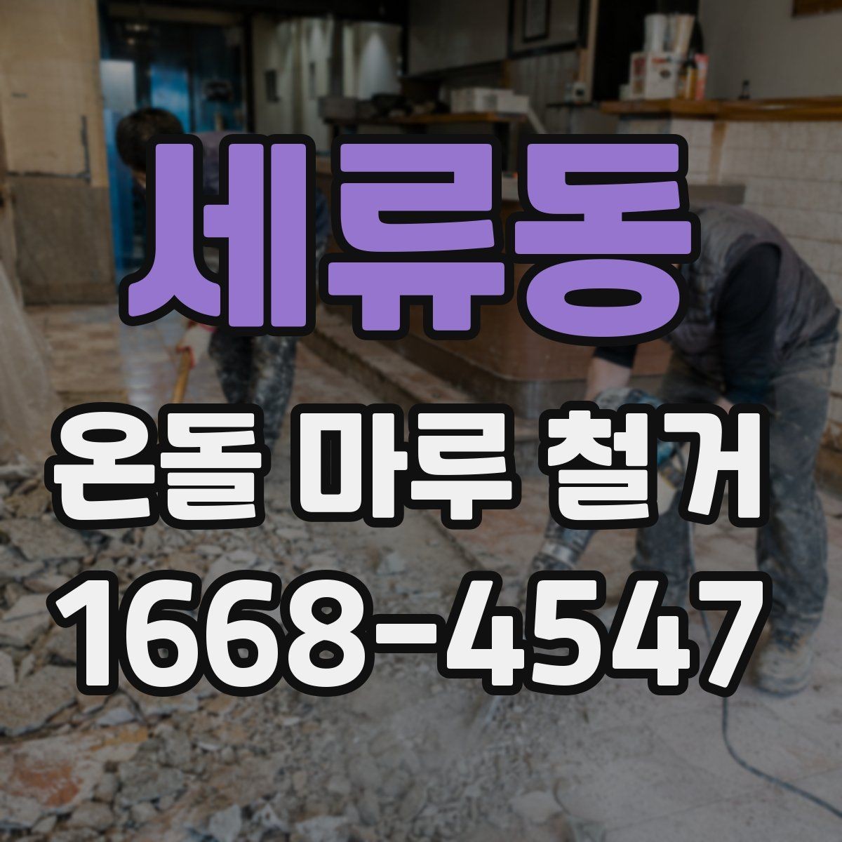 세류동 온돌 마루 철거 후 곰팡이 예방 관리