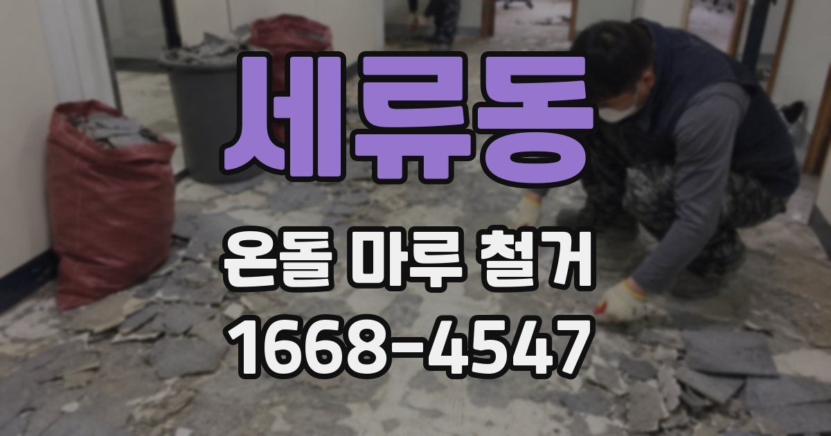 세류동 온돌 마루 철거