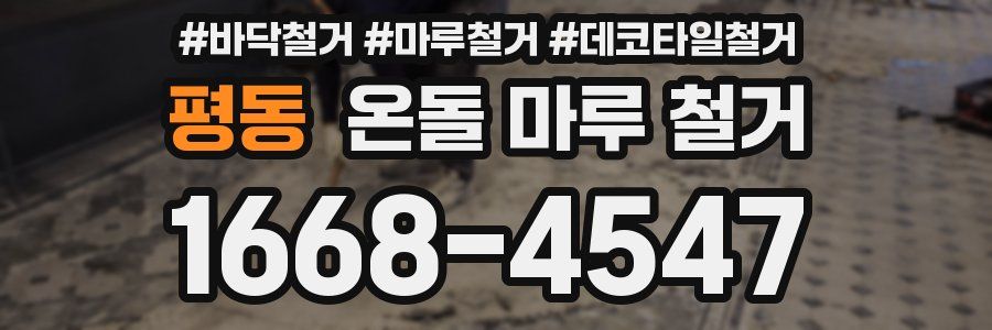 평동 온돌 마루 철거