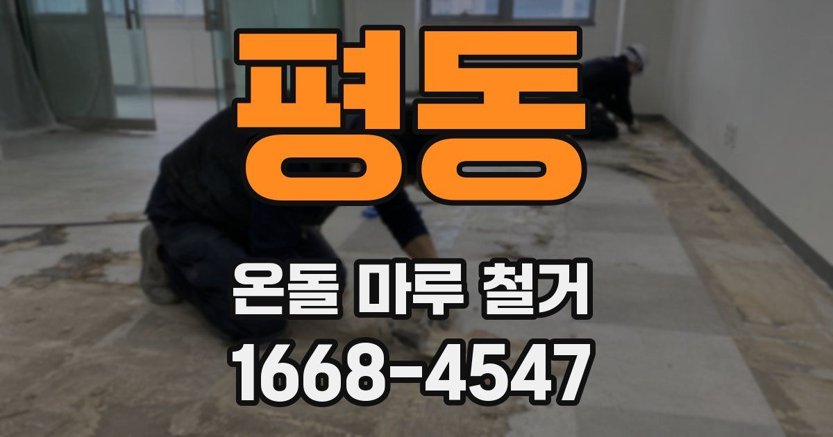 평동 온돌 마루 철거