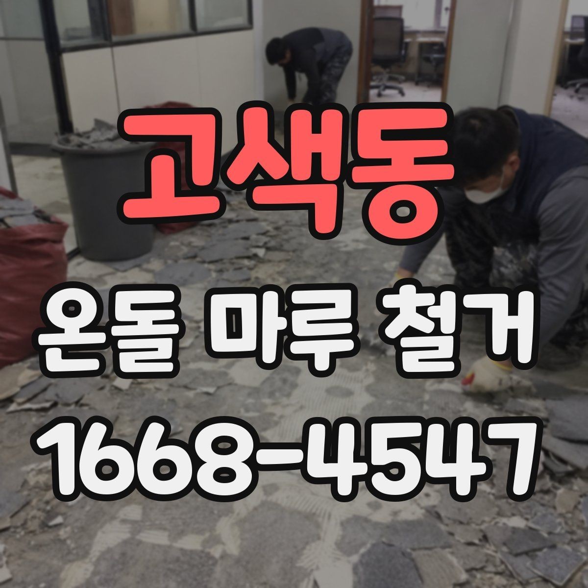 고색동 온돌 마루 철거 현장 안전수칙 알아보기
