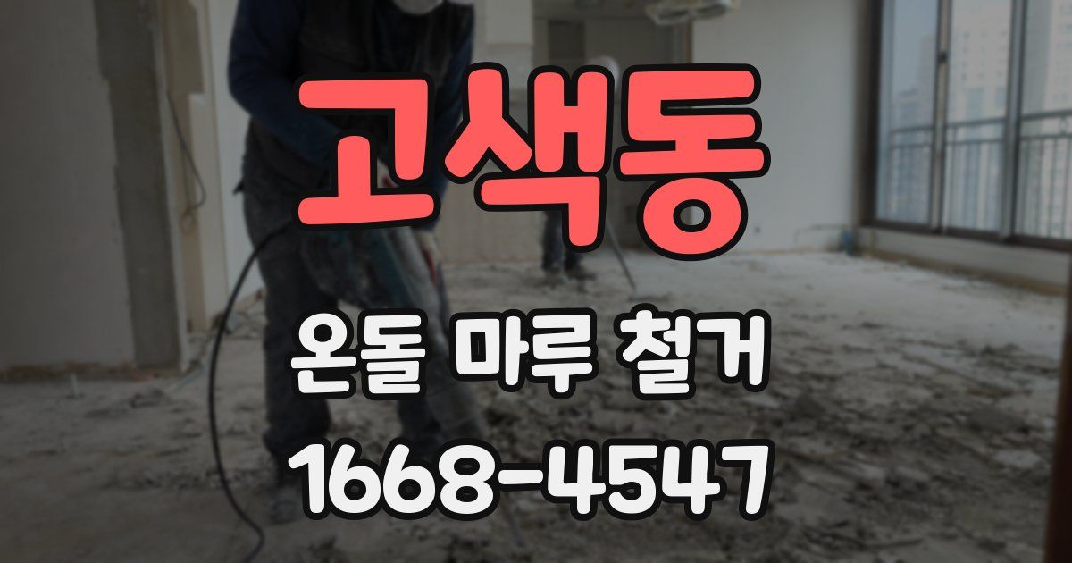 고색동 온돌 마루 철거
