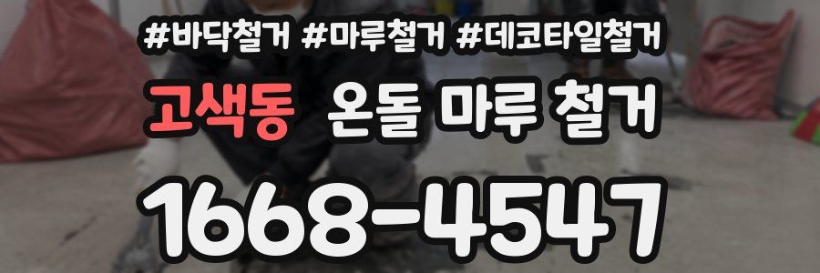 고색동 온돌 마루 철거