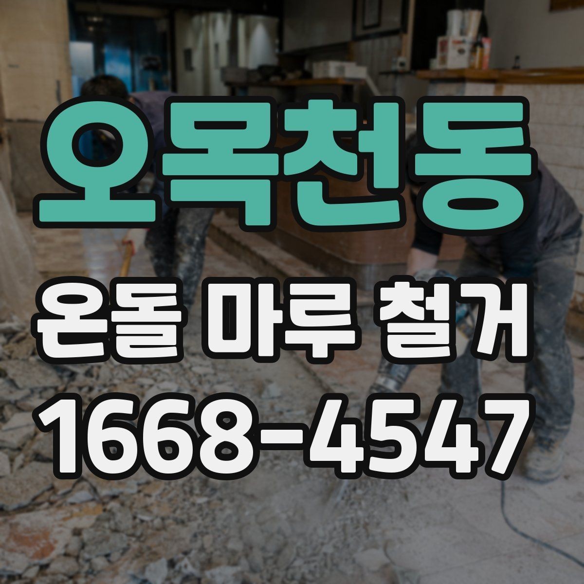 오목천동 온돌 마루 철거 비용이 높아지는 상황