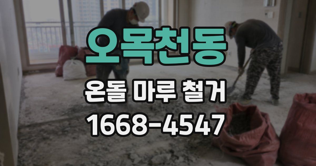 오목천동 온돌 마루 철거