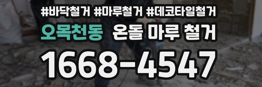 오목천동 온돌 마루 철거