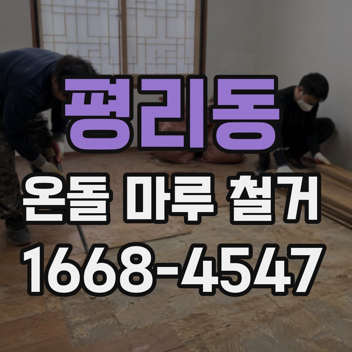 평리동 온돌 마루 철거 전후 비교로 보는 변화
