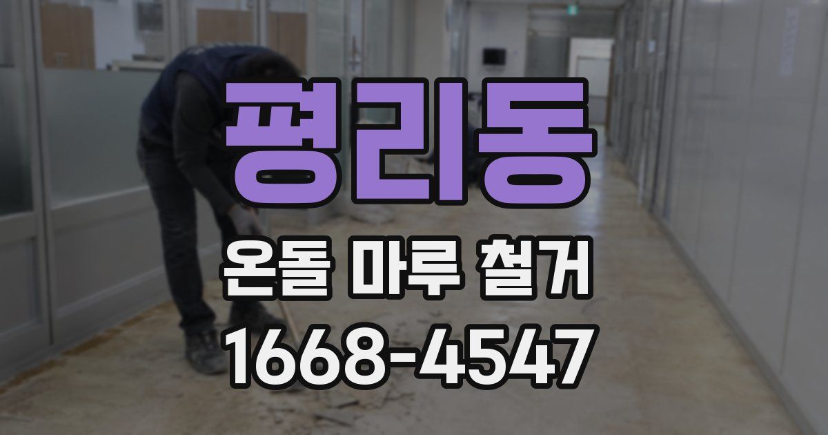 평리동 온돌 마루 철거