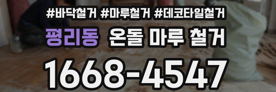 평리동 온돌 마루 철거