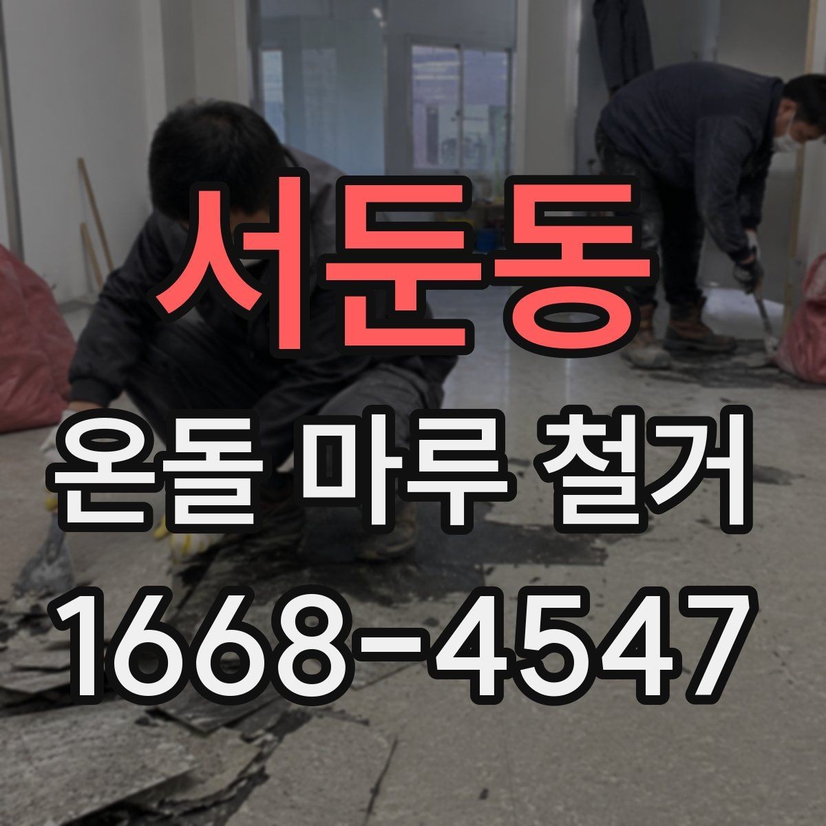 서둔동 온돌 마루 철거 견적 상담에서 확인할 책임 범위