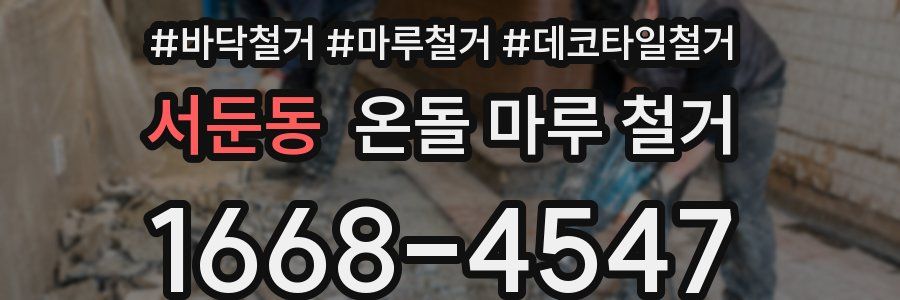 서둔동 온돌 마루 철거