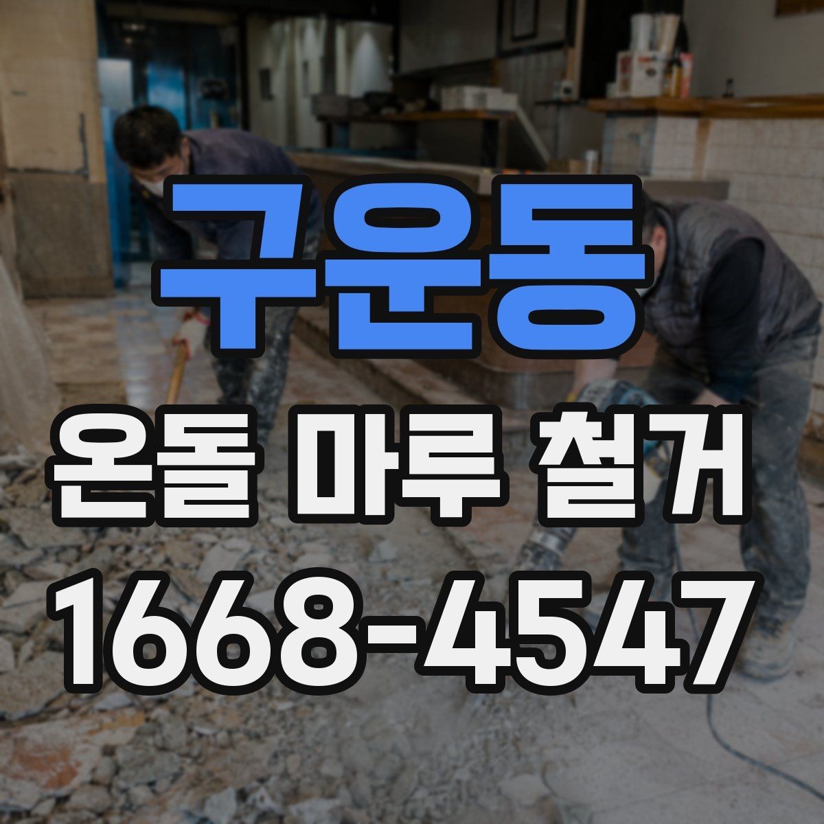 구운동 온돌 마루 철거 견적 상담에서 확인할 책임 범위