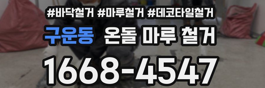 구운동 온돌 마루 철거