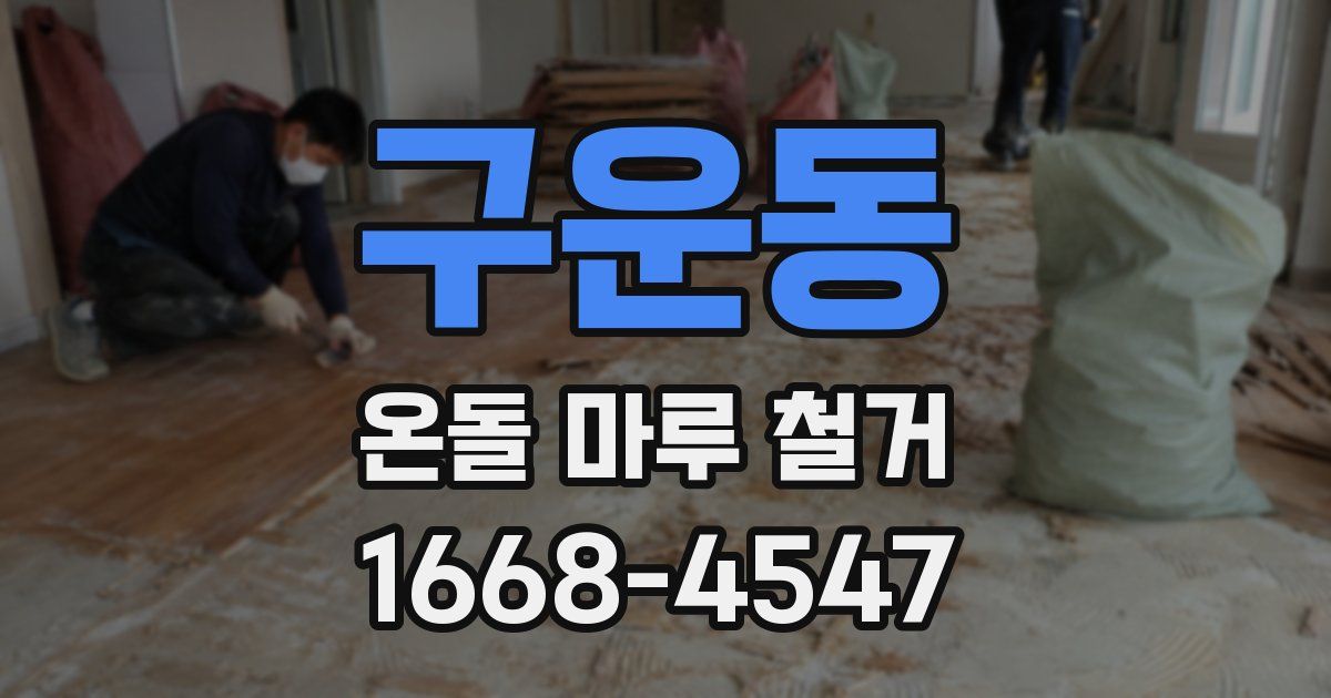 구운동 온돌 마루 철거