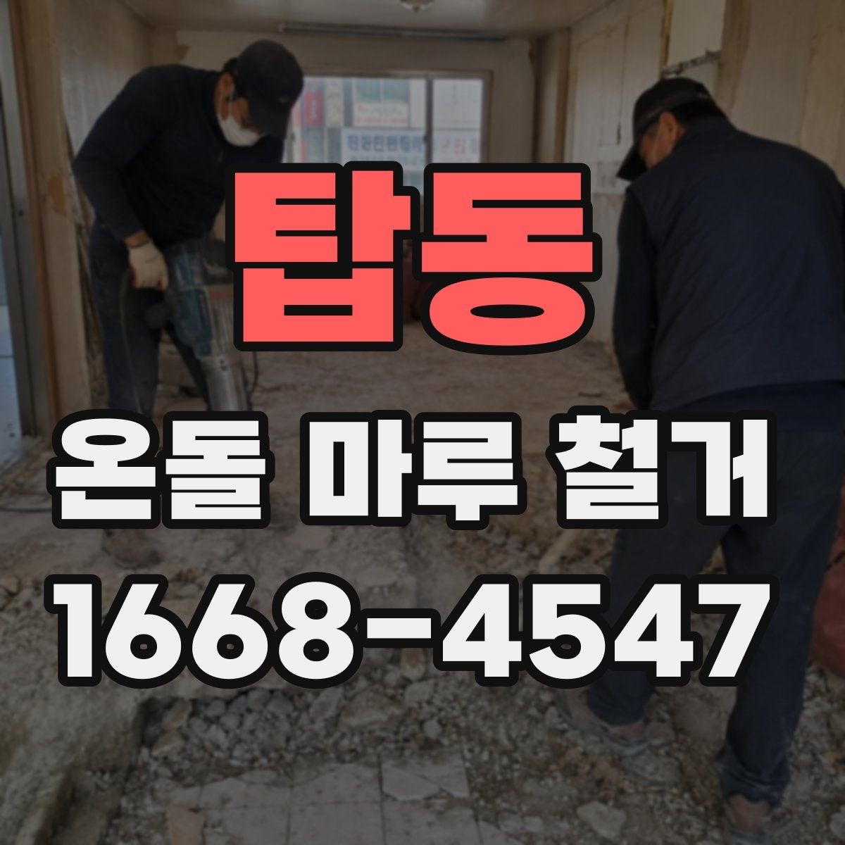탑동 온돌 마루 철거 공사 전 실내 보호 방법