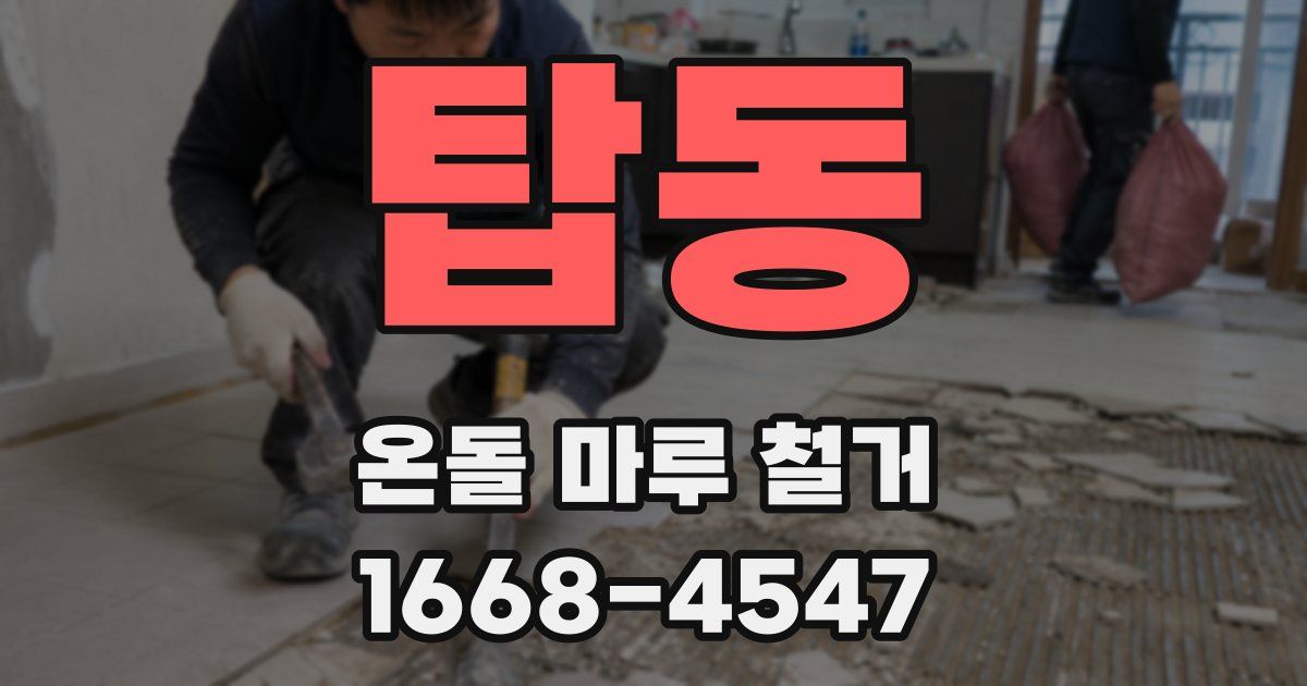 탑동 온돌 마루 철거