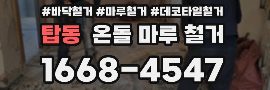 탑동 온돌 마루 철거