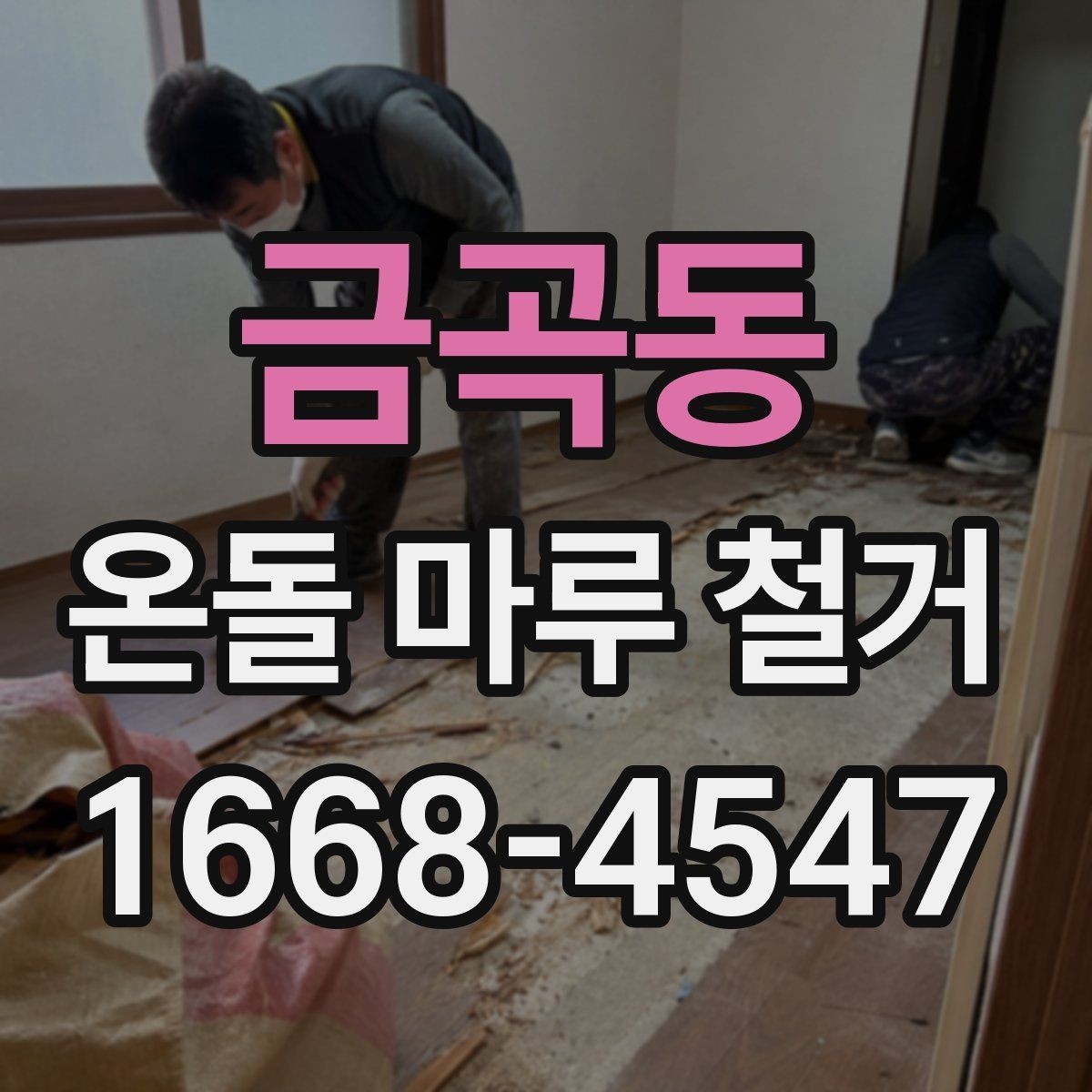 금곡동 온돌 마루 철거 견적에서 놓치기 쉬운 부분