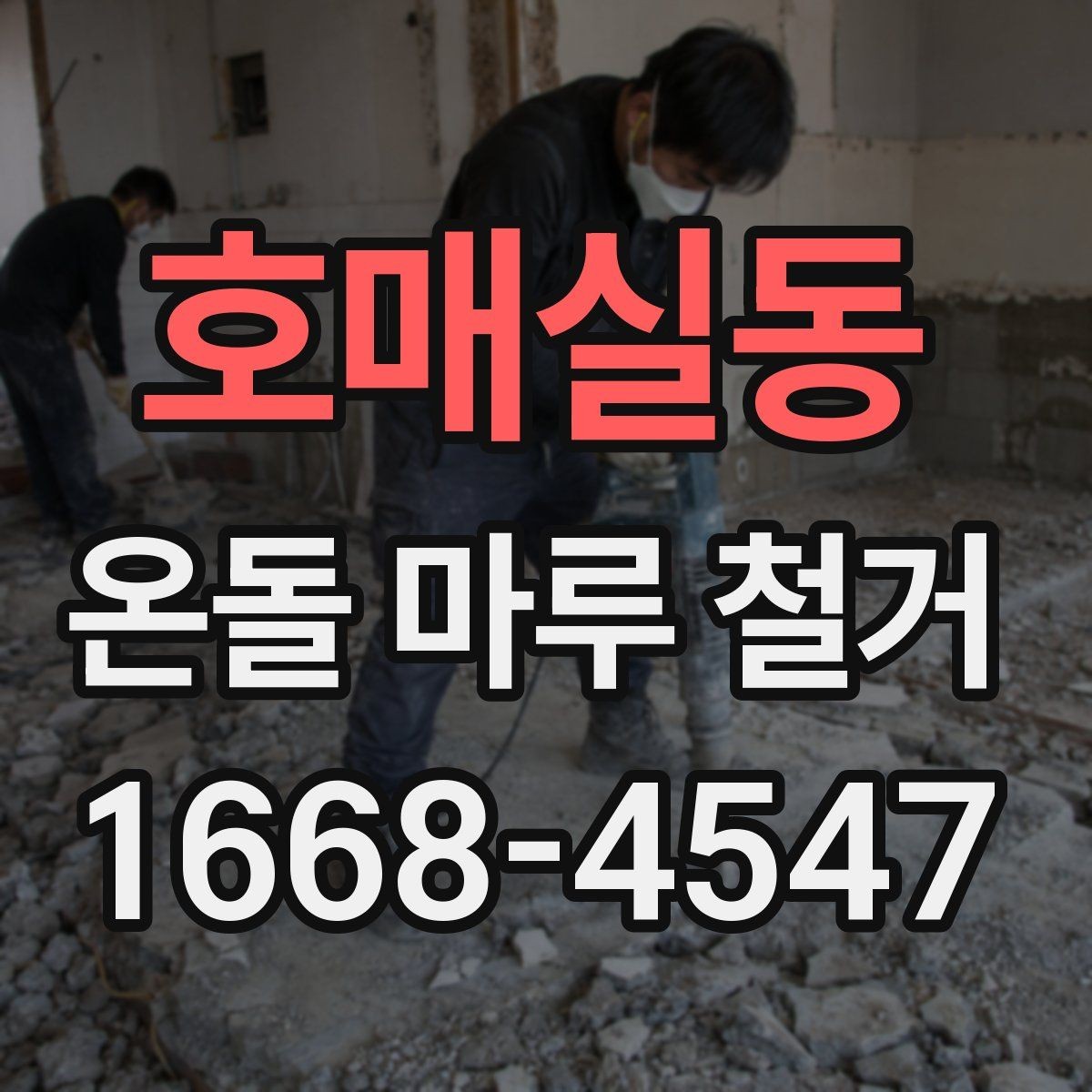 호매실동 온돌 마루 철거 후 새 마감재 선택 기준