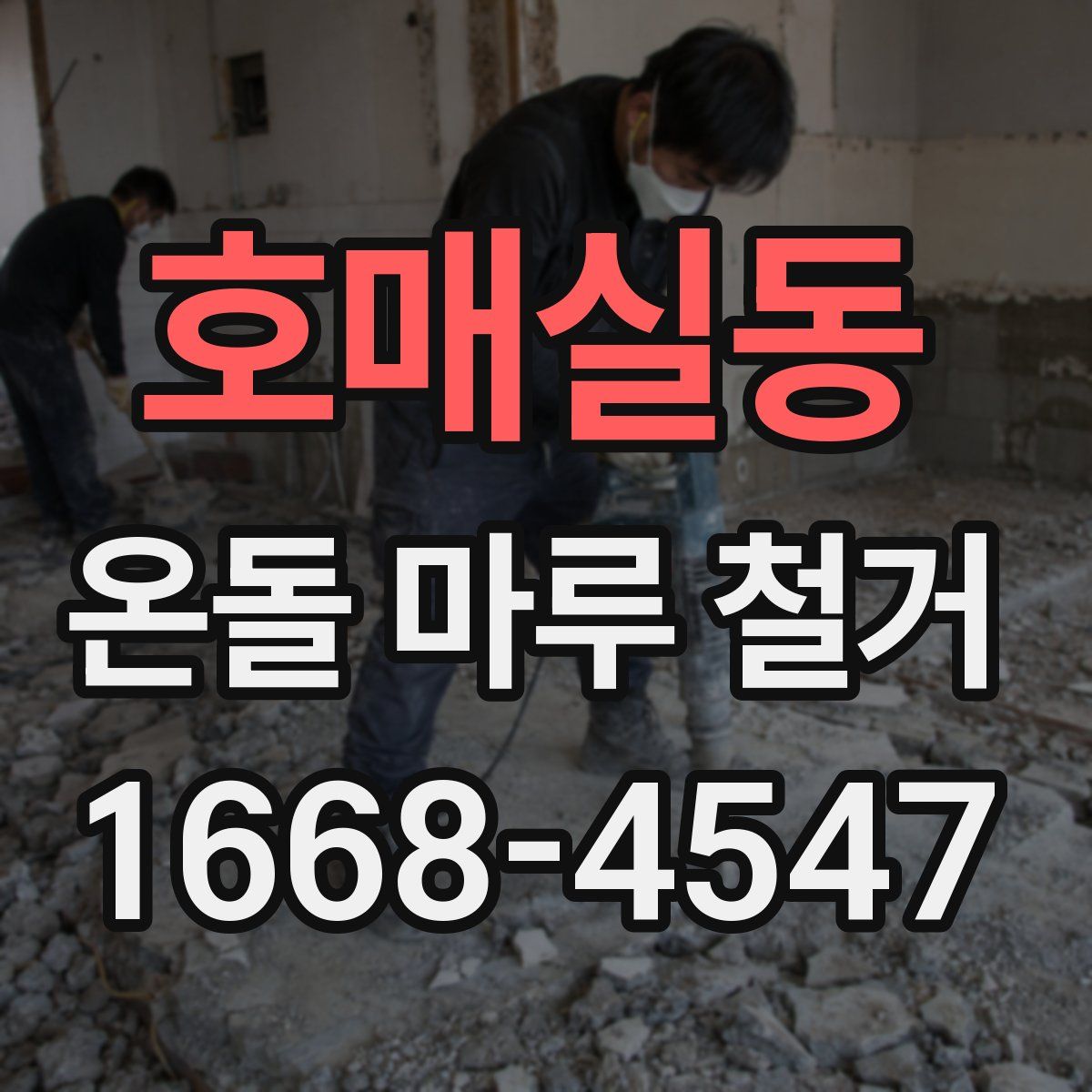 호매실동 온돌 마루 철거