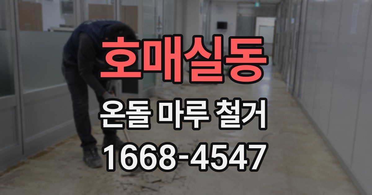 호매실동 온돌 마루 철거