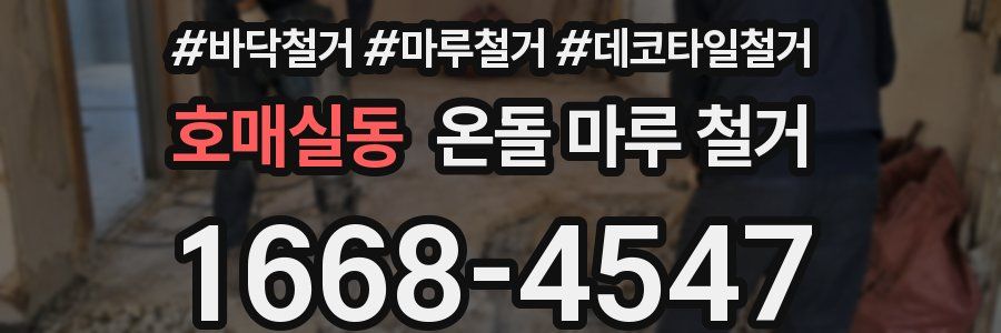 호매실동 온돌 마루 철거