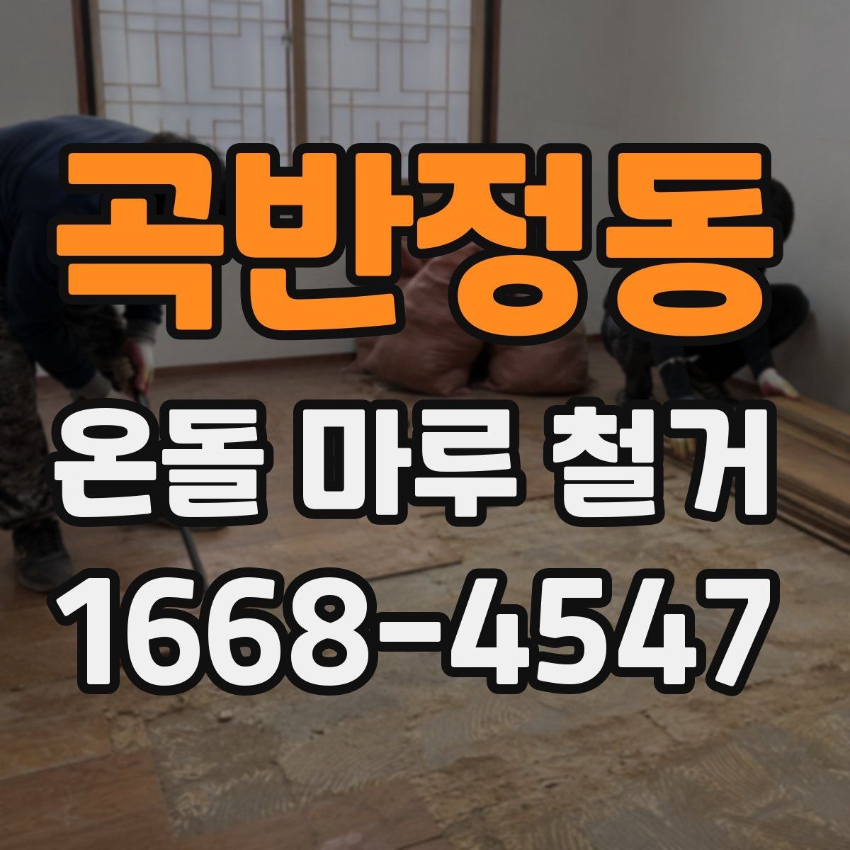 곡반정동 온돌 마루 철거 후 청소와 마감 정리