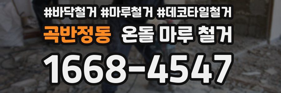 곡반정동 온돌 마루 철거