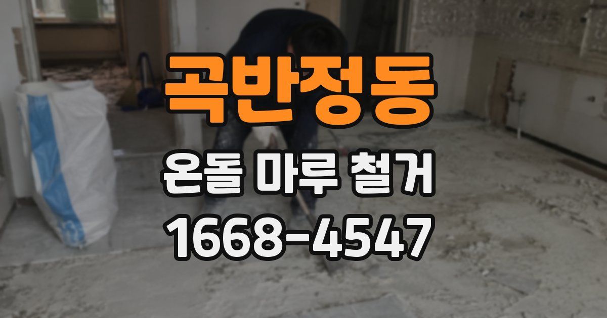 곡반정동 온돌 마루 철거