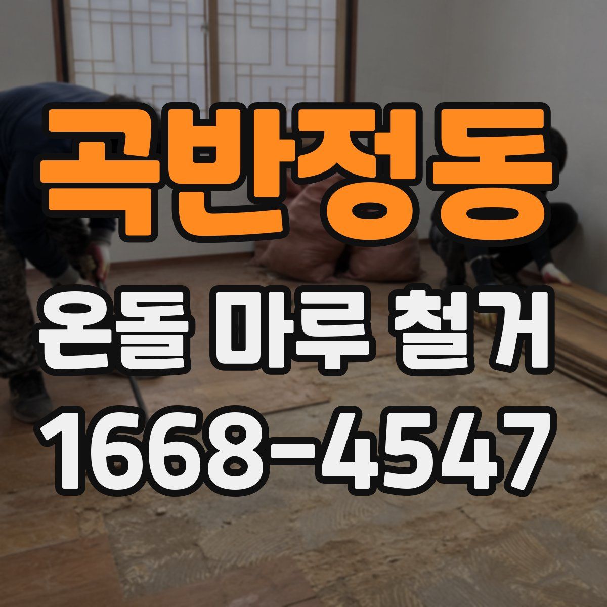 곡반정동 온돌 마루 철거