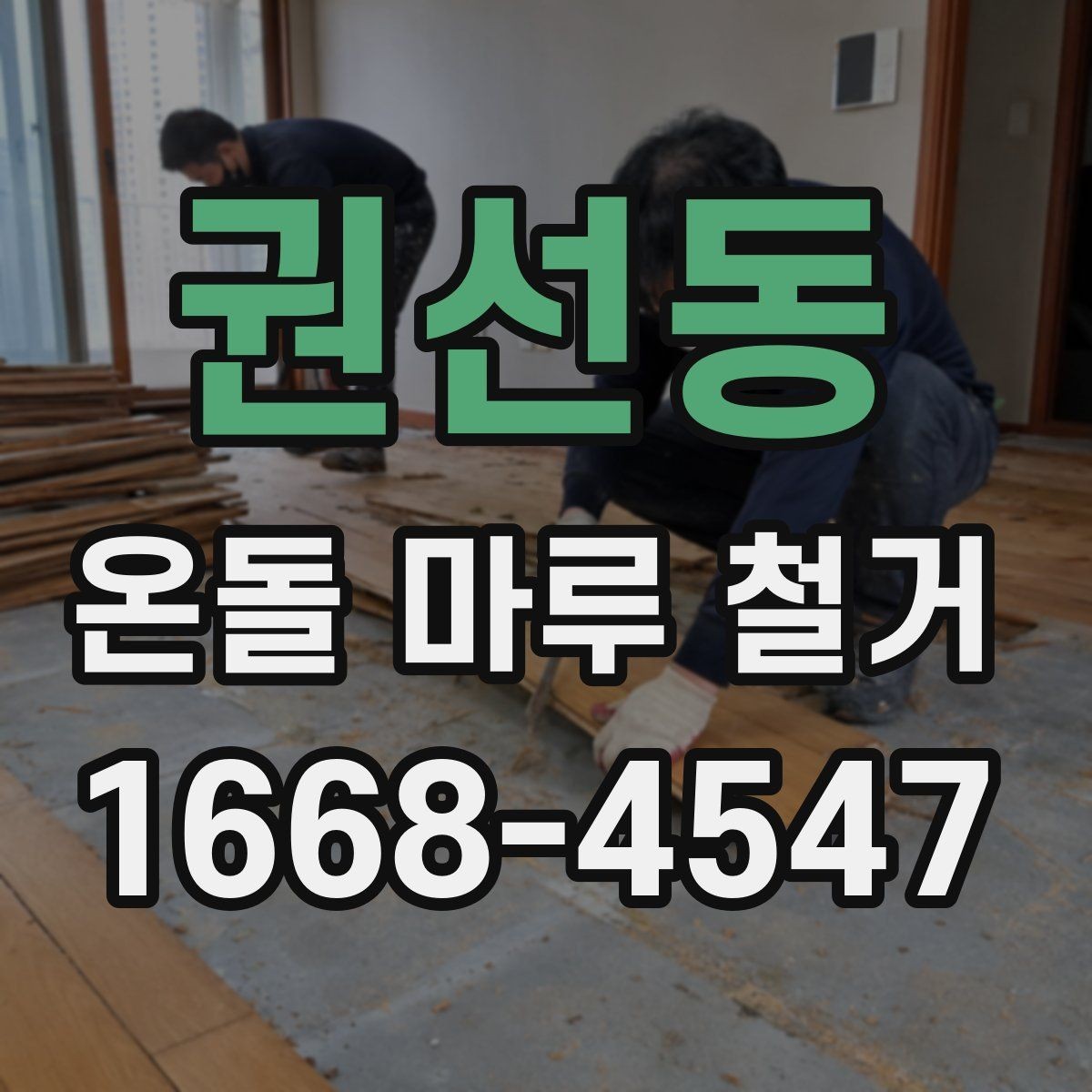 권선동 온돌 마루 철거 후 바닥 상태 점검