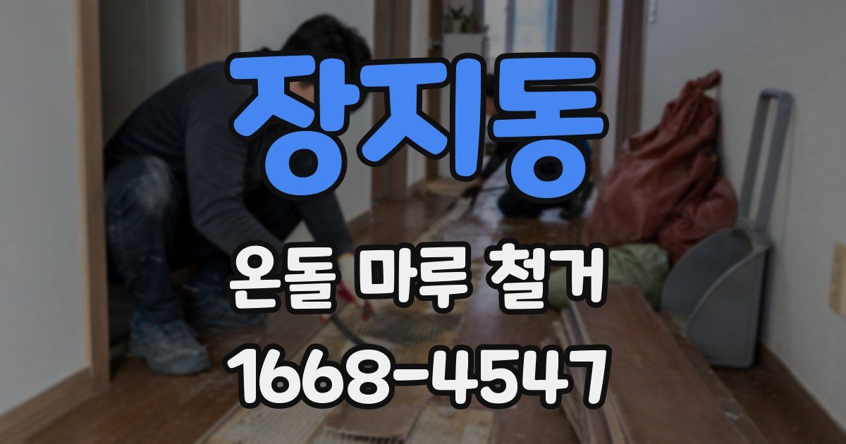 장지동 온돌 마루 철거