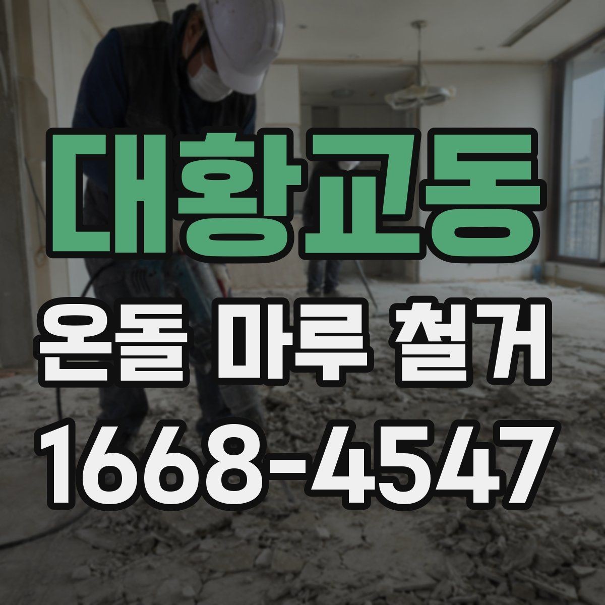 대황교동 온돌 마루 철거 전후로 달라지는 유지관리 포인트