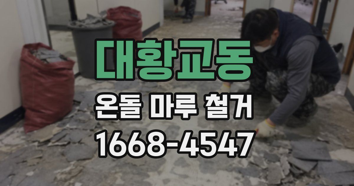 대황교동 온돌 마루 철거