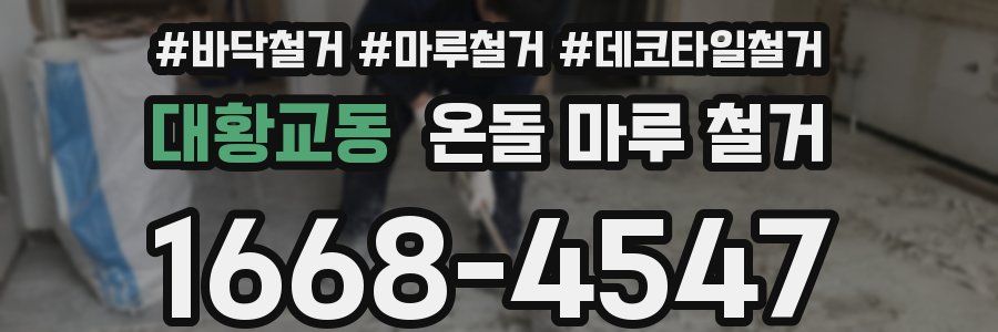 대황교동 온돌 마루 철거