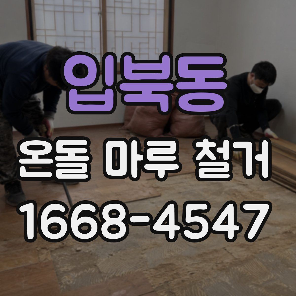 입북동 온돌 마루 철거 후 난방 배선 손상 여부 확인