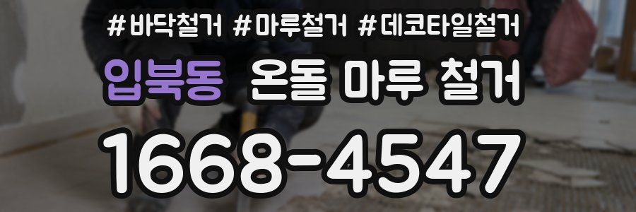 입북동 온돌 마루 철거