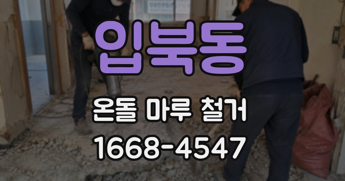 입북동 온돌 마루 철거