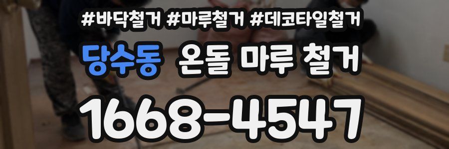 당수동 온돌 마루 철거