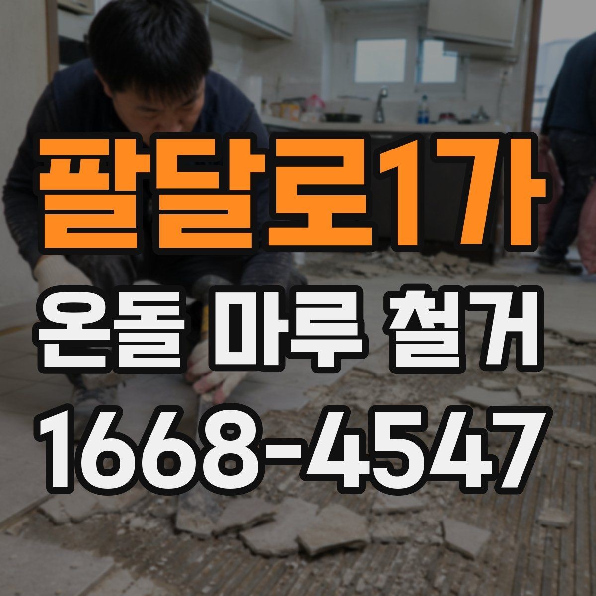 팔달로1가 온돌 마루 철거 시 철거 범위 정하는 기준