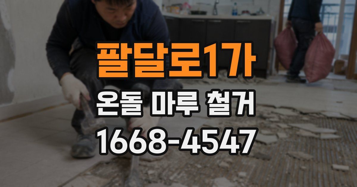 팔달로1가 온돌 마루 철거