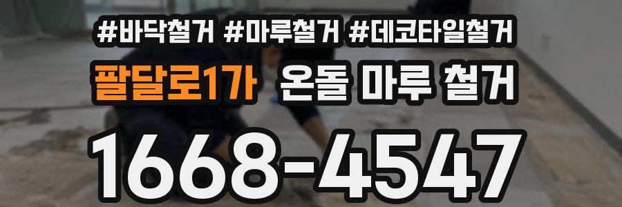 팔달로1가 온돌 마루 철거